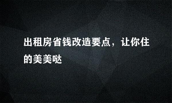 出租房省钱改造要点，让你住的美美哒