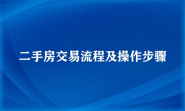 二手房交易流程及操作步骤