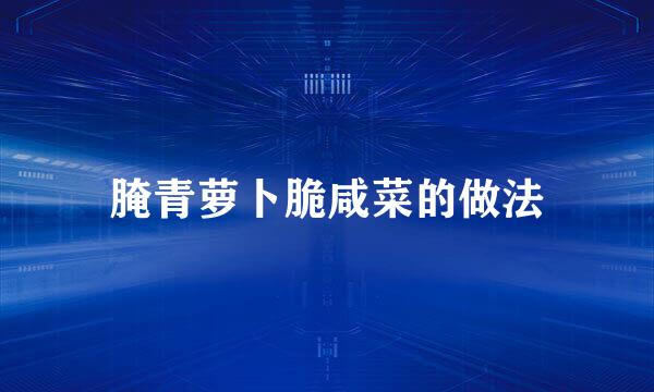 腌青萝卜脆咸菜的做法