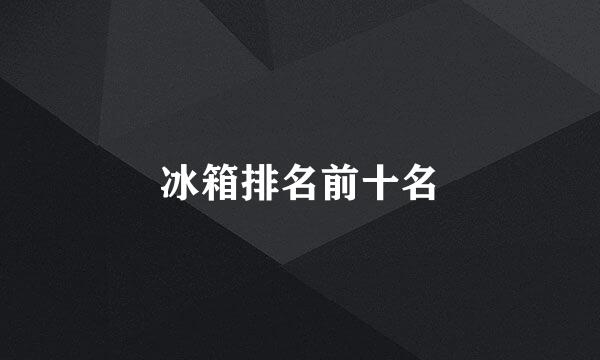 冰箱排名前十名