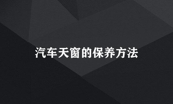汽车天窗的保养方法