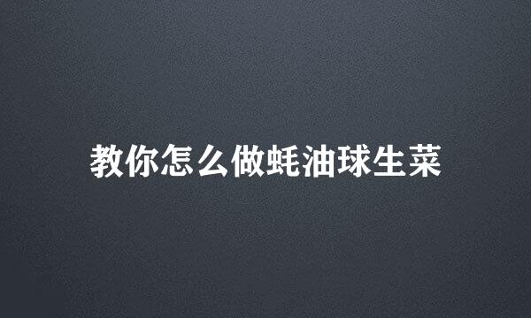 教你怎么做蚝油球生菜