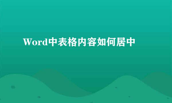 Word中表格内容如何居中