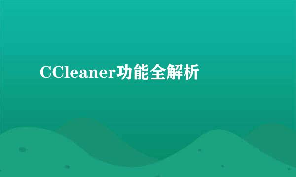 CCleaner功能全解析