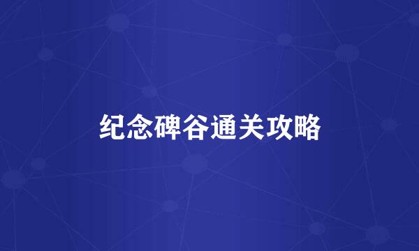 纪念碑谷通关攻略