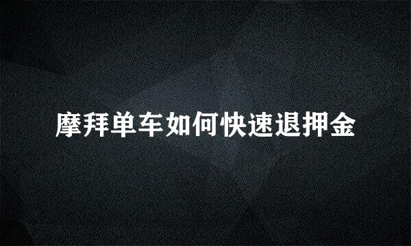 摩拜单车如何快速退押金