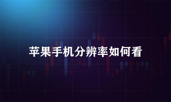 苹果手机分辨率如何看