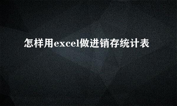 怎样用excel做进销存统计表