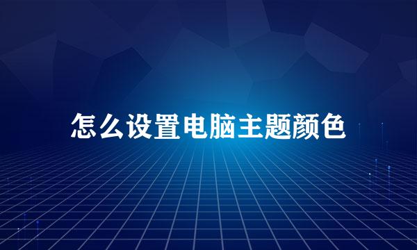 怎么设置电脑主题颜色