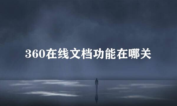 360在线文档功能在哪关