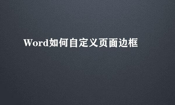 Word如何自定义页面边框