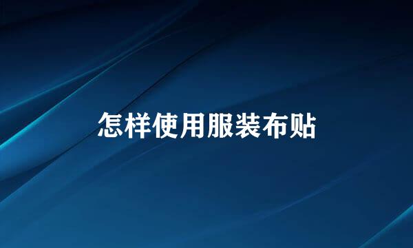 怎样使用服装布贴