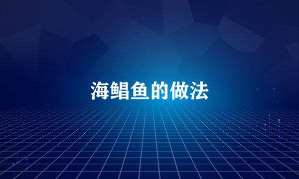 海鲳鱼的做法