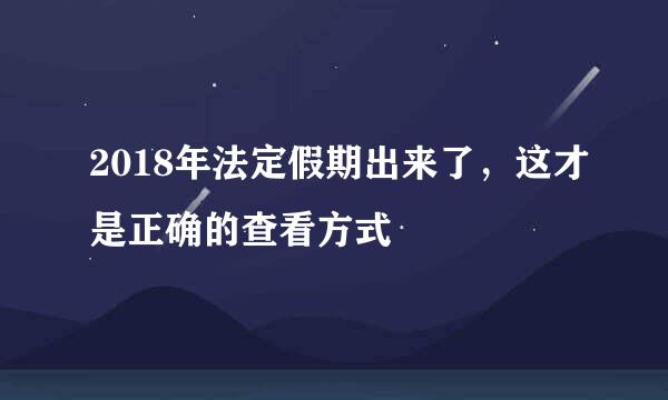 2018年法定假期出来了，这才是正确的查看方式