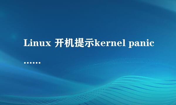 Linux 开机提示kernel panic...解决方法