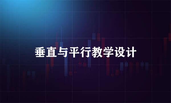 垂直与平行教学设计