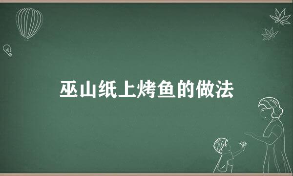 巫山纸上烤鱼的做法