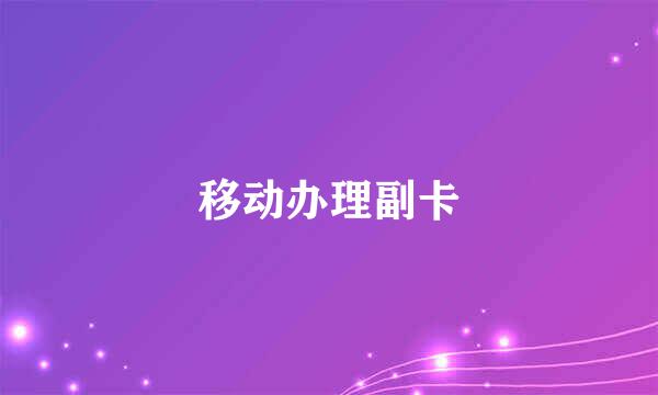 移动办理副卡