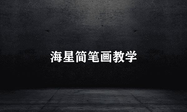 海星简笔画教学
