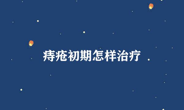 痔疮初期怎样治疗