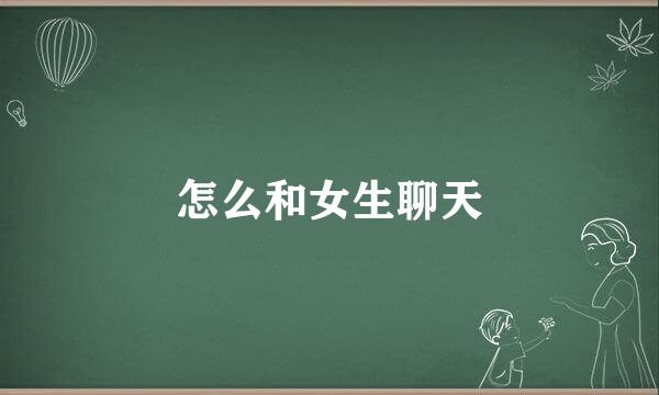 怎么和女生聊天