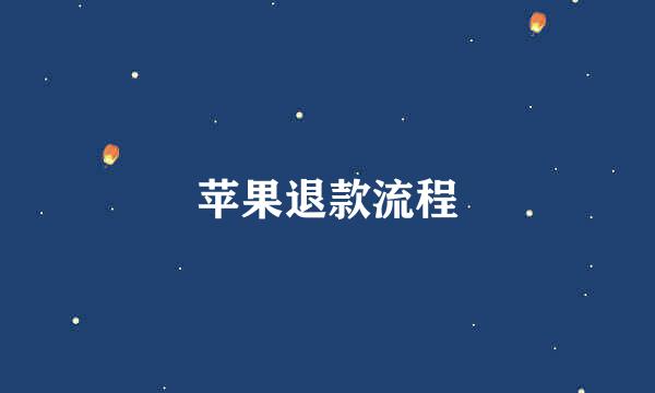 苹果退款流程