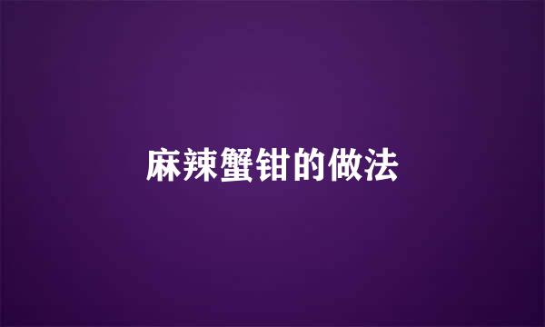 麻辣蟹钳的做法
