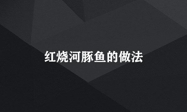 红烧河豚鱼的做法