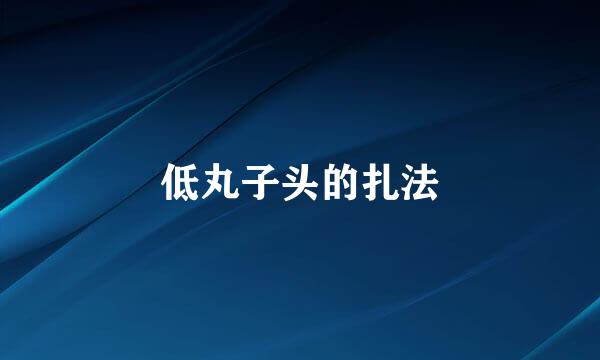 低丸子头的扎法