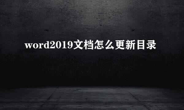 word2019文档怎么更新目录