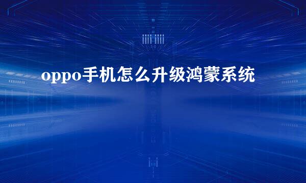 oppo手机怎么升级鸿蒙系统