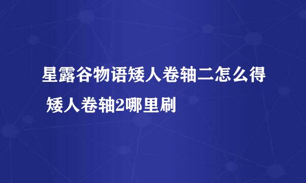 星露谷物语矮人卷轴二怎么得 矮人卷轴2哪里刷