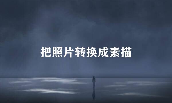 把照片转换成素描