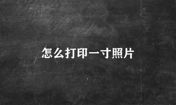 怎么打印一寸照片