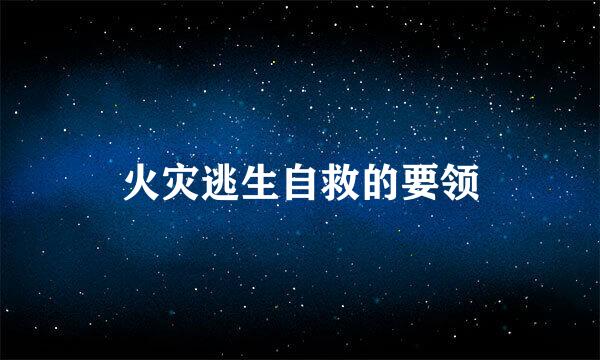 火灾逃生自救的要领