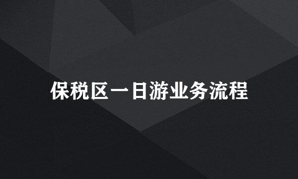 保税区一日游业务流程