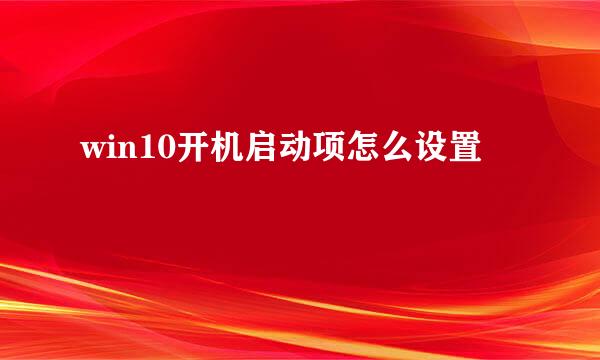 win10开机启动项怎么设置