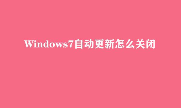 Windows7自动更新怎么关闭