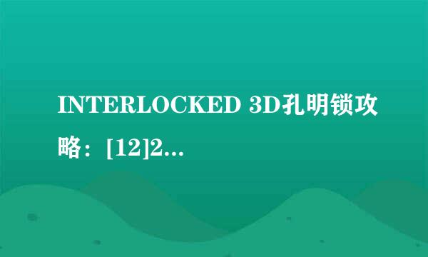 INTERLOCKED 3D孔明锁攻略：[12]2-3攻略