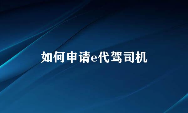 如何申请e代驾司机