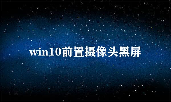 win10前置摄像头黑屏