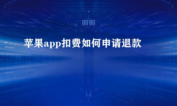 苹果app扣费如何申请退款