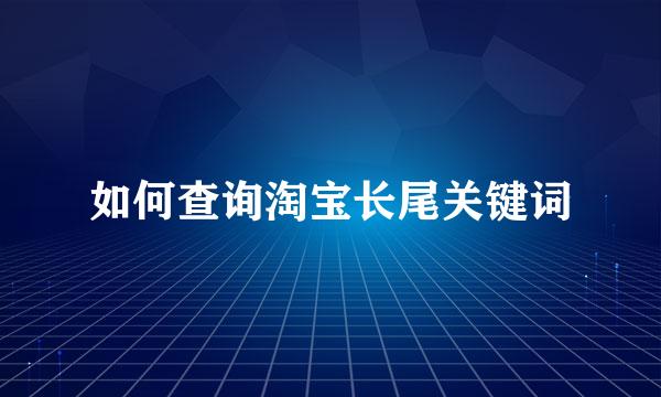 如何查询淘宝长尾关键词