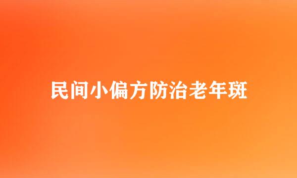 民间小偏方防治老年斑