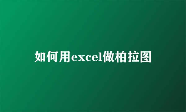 如何用excel做柏拉图