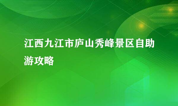 江西九江市庐山秀峰景区自助游攻略