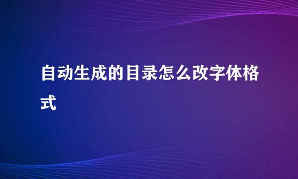 自动生成的目录怎么改字体格式