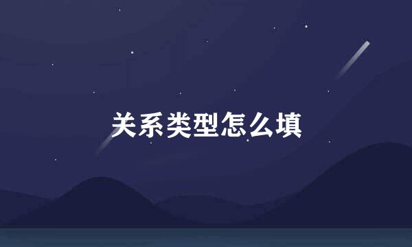 关系类型怎么填