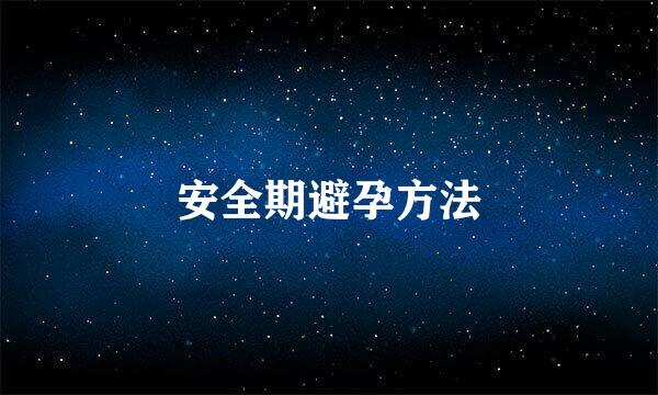 安全期避孕方法