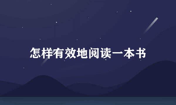 怎样有效地阅读一本书